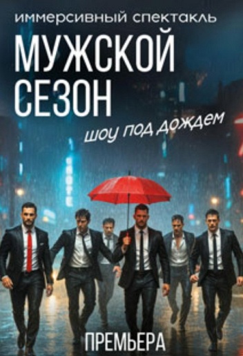 Иммерсивный спектакль-шоу под дождем "Мужской сезон" Иммерсивный спектакль-шоу под дождем "Мужской сезон"